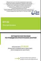 Методическое пособие по проведению практических занятий ОП 02 Электротехника