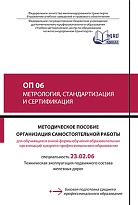 ОП 06 Метрология, стандартизация и сертификация.  МП "Организация самостоятельной работы" 