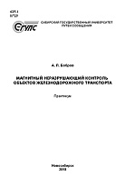 Магнитный неразрушающий контроль объектов железнодорожного транспорта