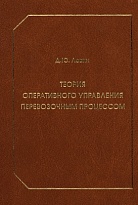 Теория оперативного управления перевозочным процессом