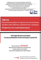 Методическое пособие по выполнению практических занятий ПМ 04 Выполнение работ по одной или нескольким профессиям рабочих, должностям служащих Оператор поста централизации