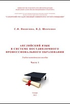  Английский язык в системе постдипломного профессионального образования. Часть 1