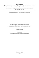 Математика для специальности "Подвижной состав железных дорог"