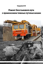 Видеоурок "Ремонт бесстыкового пути с применением тяжелых путевых машин" по специальности 08.02.10 Строительство железных дорог, путь и путевое хозяйство (70 мин.)