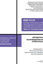 Методическое пособие по проведению лабораторных работ и практических занятий МДК 02.03 Основы технического обслуживания и ремонта оборудования и устройств оперативно-технологической связи на транспорте. Тема 3.2 Системы телекоммуникаций 