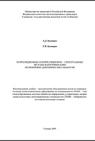 Корреляционные и корреляционно-спектральные методы идентификации нелинейных динамических объектов