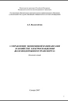 Управление экономикой и финансами в хозяйстве электроснабжения железнодорожного транспорта