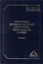 Устройства железнодорожной автоматики, телемеханики и связи. Часть 1.