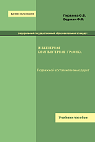 Инженерная компьютерная графика