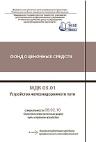 МДК 03.01 Устройство железнодорожного пути 