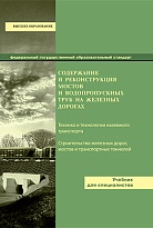 Содержание и реконструкция мостов и водопропускных труб на железных дорогах