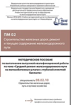 Методическое пособие по выполнению выпускной квалификационной работы по теме «Средний ремонт железнодорожного пути на железобетонных шпалах с глубокой очисткой балласта» ПM 02 Строительство железных дорог, ремонт и текущее содержание железнодорожного пути