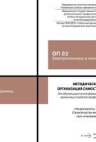 Методическое пособие Организация самостоятельной работы для обучающихся очной формы обучения образовательных организаций среднего профессионального образования ОП 02 Электротехника и электроника