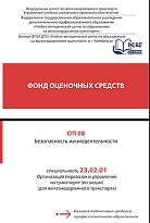 Фонд оценочных средств ОП 08 Безопасность жизнедеятельности