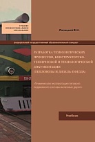 Разработка технологических процессов, конструкторско-технической и технологической документации (тепловозы и дизель-поезда) 