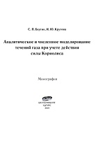 Аналитическое и численное моделирование течений газа при учете действия силы Кориолиса