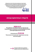 МДК 03.01 Разработка технологических процессов,  технической и технологической документации (электроподвижной состав)