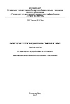 Размещение железнодорожных станций в узлах
