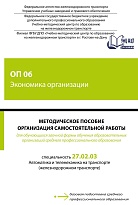 Методическое пособие Организация самостоятельной работы для обучающихся заочной формы обучения образовательных организаций среднего профессионального образования ОП 06 Экономика организации