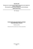 Технология диагностики наземных транспортных средств