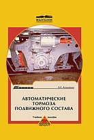 Автоматические тормоза подвижного состава