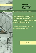 Основы метрологии геометрической структуры поверхности деталей машин