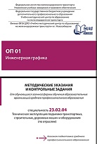 ОП 01 Инженерная графика