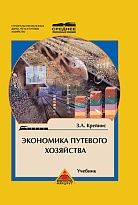 Экономика путевого хозяйства