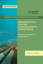 Вводный курс теории оптимального управления