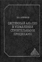 Системный анализ в управлении строительными процессами