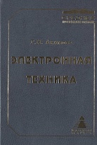 Электронная техника