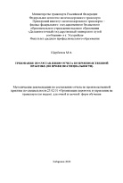 Требования по составлению отчета по производственной практике (по профилю специальности)