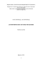 Алгоритмические системы управления