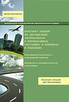 Конспект лекций по дисциплине "Безопасность в чрезвычайных ситуациях" в примерах и решениях