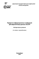 Передача информационных сообщений для ведения базы данных АСОУП