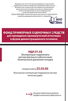 МДК 01.02 Эксплуатация  подвижного состава (вагоны) и обеспечение безопасности движения поездов