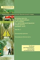 Безопасность в чрезвычайных ситуациях на железнодорожном транспорте. Общий курс. Часть 1