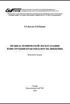 Правила технической эскплуатации и инструкции по безопасности движения