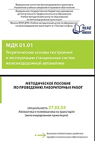 Методическое пособие по проведению практических занятий МДК 01.01 Теоретические основы построения и эксплуатации станционных систем железнодорожной автоматики 