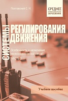 Системы регулирования движения. Часть 3. Особенности и назначение железнодорожной связи