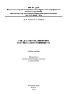 Управление предприятием и организация производства