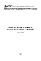 Информационные технологии на железнодорожном транспорте. Часть 1 