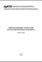 Информационные технологии на железнодорожном транспорте. Часть 1 