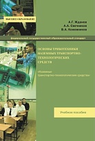 Основы триботехники наземных транспортно-технологических средств