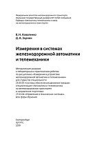 Измерения в системах железнодорожной автоматики и телемеханики