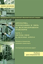 Автоматика,телемеханика и связь на железнодорожном. В трех частях. Часть 3.