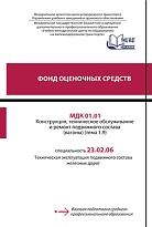 Фонд оценочных средств МДК 01.01 Конструкция, техническое обслуживание и ремонт подвижного состава (вагоны) (тема 1.9)