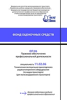 ОП 06 Правовое обеспечение  профессиональной деятельности