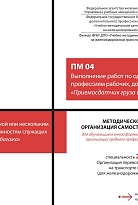 Методическое пособие Организация самостоятельной работы для обучающихся очной формы обучения образовательных организаций среднего профессионального образования ПМ 04 Выполнение работ по одной или нескольким профессиям рабочих, должностям служащих (Приемос