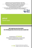 Методическое пособие по проведению практических занятий ОП 07 Охрана труда